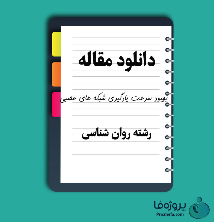 دانلود مقاله بهبود سرعت یادگیری شبکه های عصبی با 24 صفحه Word برای رشته روان شناسی