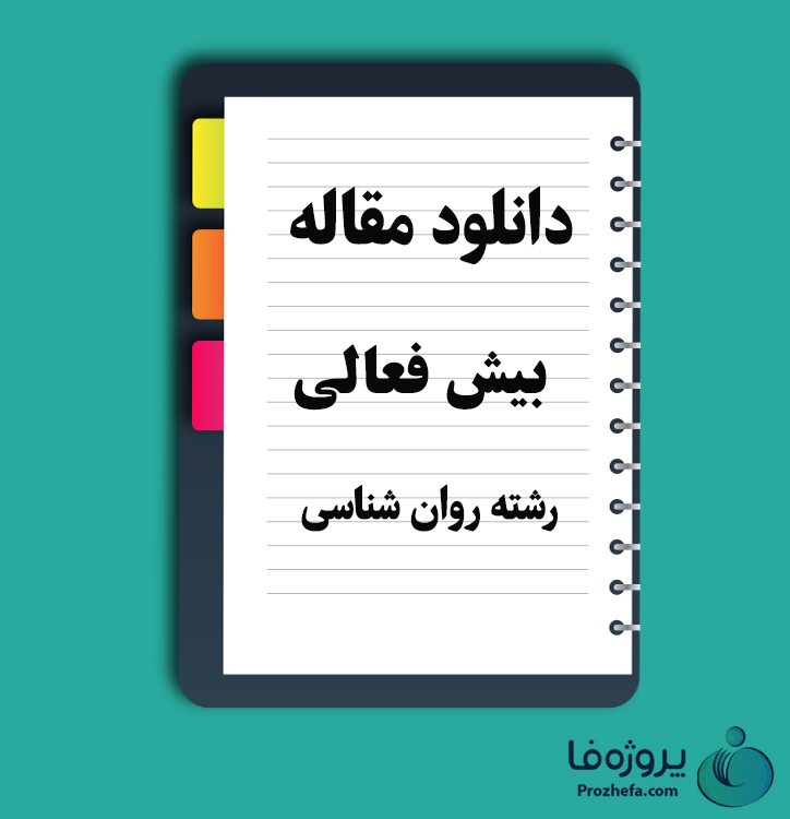 دانلود مقاله بیش فعالی با 21 صفحه Word برای رشته روان شناسی