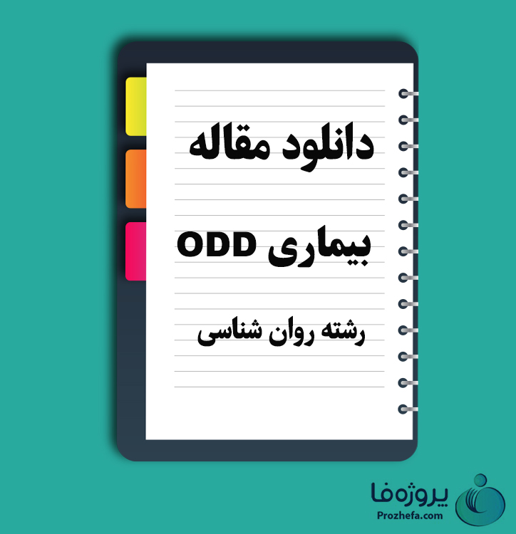 دانلود مقاله بیماری ODD با 9 صفحه Word برای رشته روان شناسی