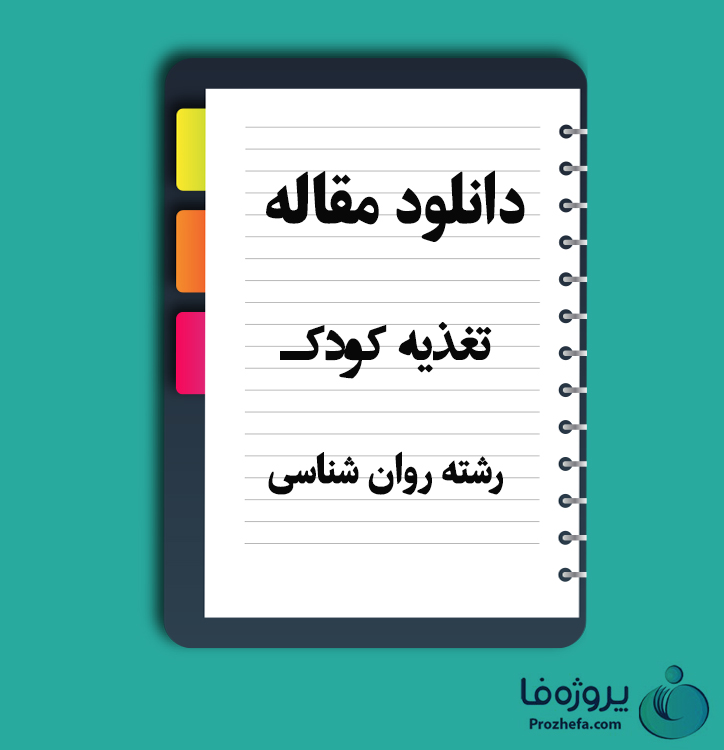 دانلود مقاله تغذیه کودک با 12 صفحه Word برای رشته روان شناسی