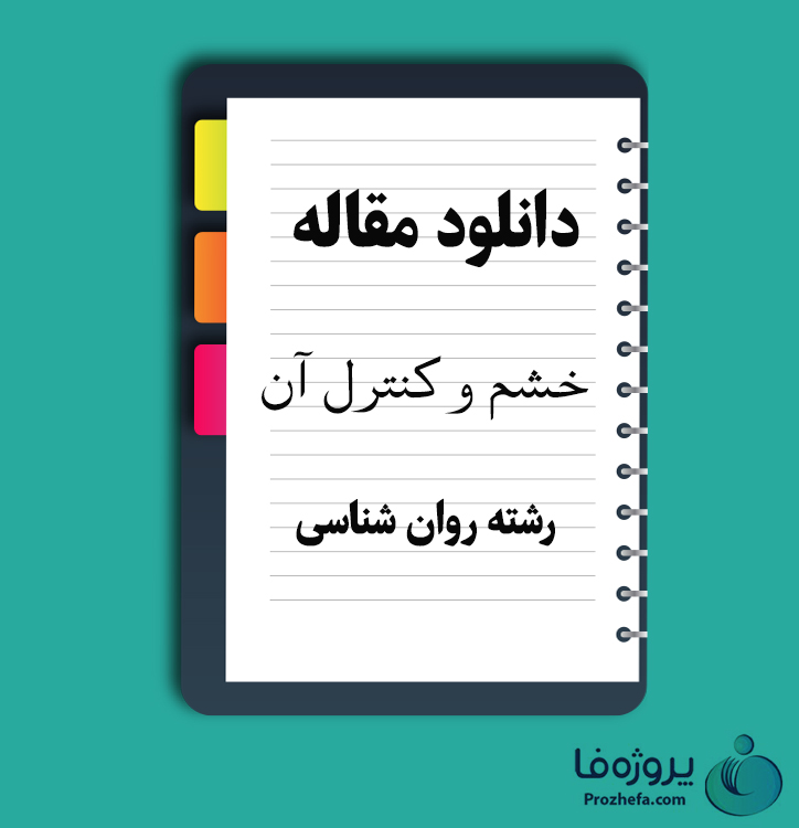 دانلود مقاله خشم و کنترل آن با 13 صفحه Word برای رشته روان شناسی