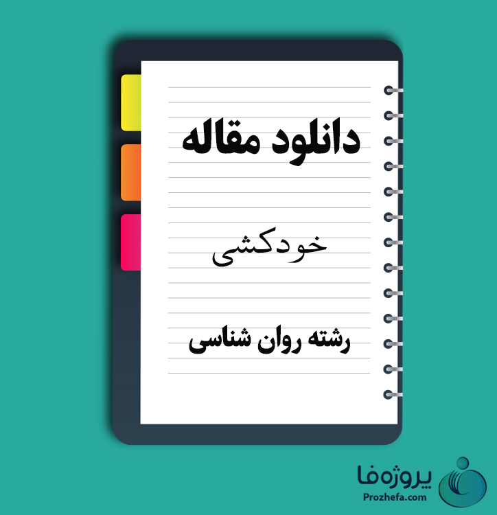 دانلود مقاله خودکشی با 21 صفحه Word برای رشته روان شناسی