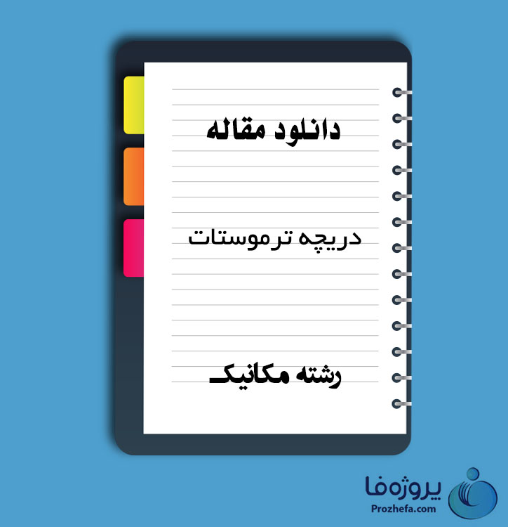 دانلود مقاله دریچه ترموستات با 20 صفحه Word برای رشته مکانیک