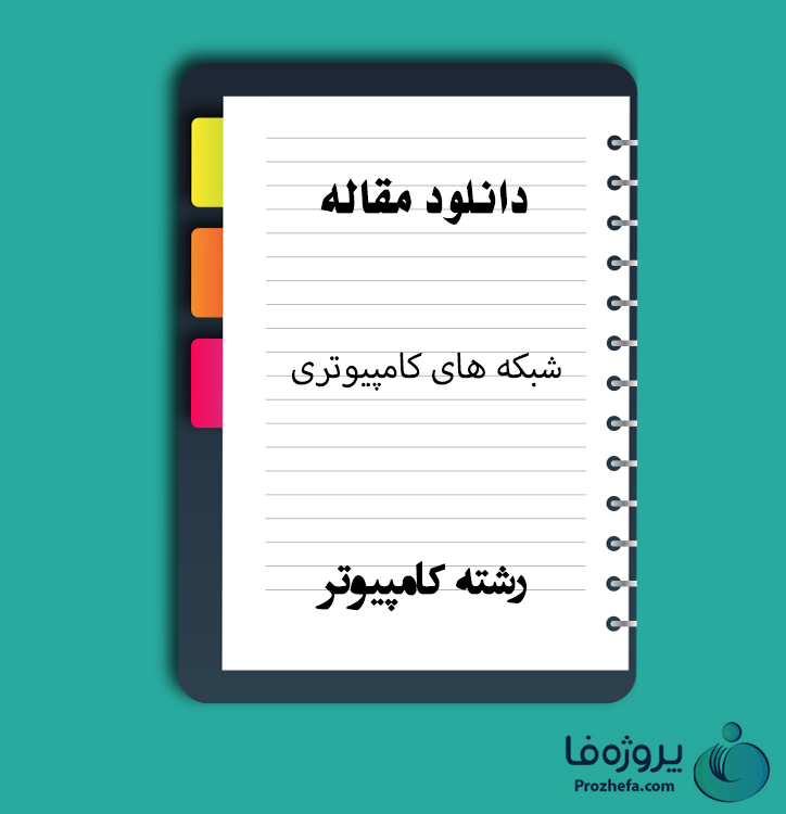 دانلود مقاله شبکه های کامپیوتری با 278 صفحه Word برای رشته کامپیوتر