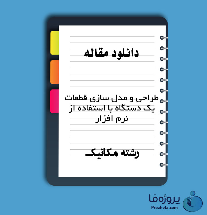 دانلود مقاله طراحی و مدل سازی قطعات یک دستگاه با استفاده از نرم افزار با 77 صفحه Word برای رشته مکانیک