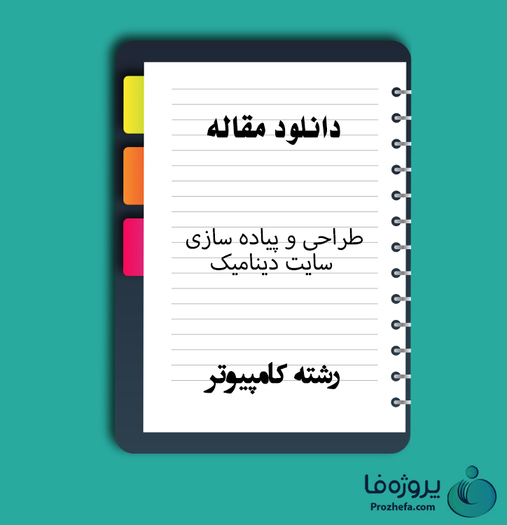 دانلود مقاله طراحی و پیاده سازی سایت دینامیک با 159 صفحه Word برای رشته کامپیوتر