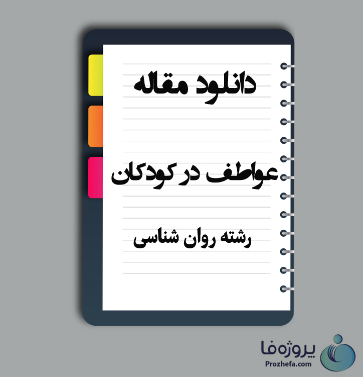 دانلود مقاله عواطف در کودکان با 19 صفحه Word برای رشته روان شناسی