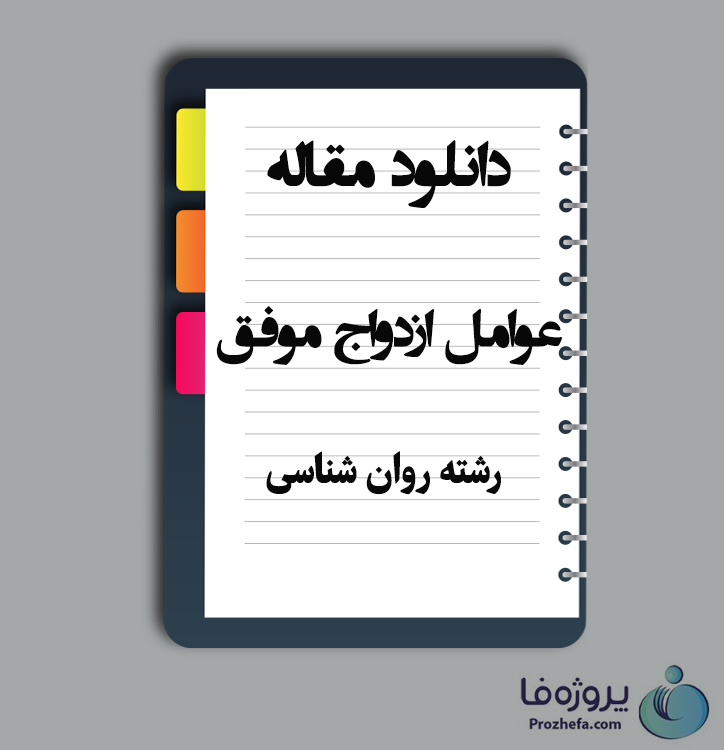 دانلود مقاله عوامل ازدواج موفق با 15 صفحه Word برای رشته روان شناسی