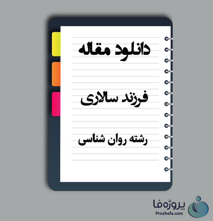 دانلود مقاله فرزند سالاری با 20 صفحه Word برای رشته روان شناسی