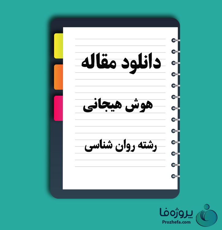 دانلود مقاله هوش هیجانی با 15 صفحه Word برای رشته روان شناسی