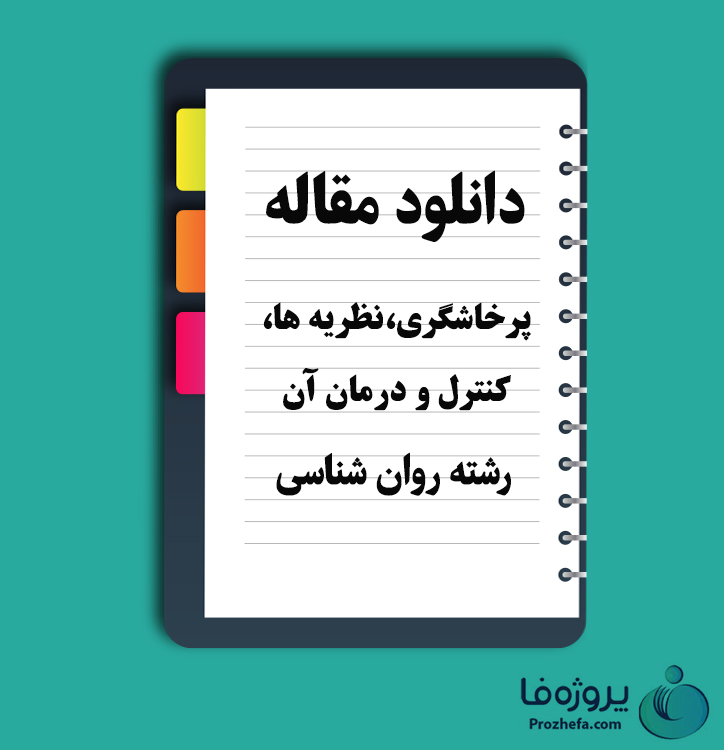 دانلود مقاله پرخاشگری،نظریه ها،کنترل و درمان آن با 11 صفحه Word برای رشته روان شناسی