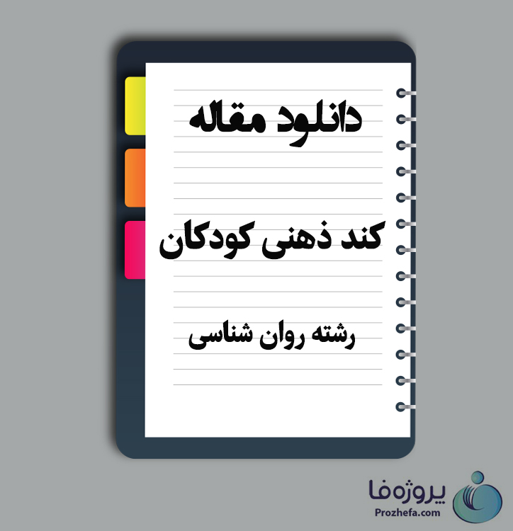 دانلود مقاله کند ذهنی کودکان با 16 صفحه Word برای رشته روان شناسی