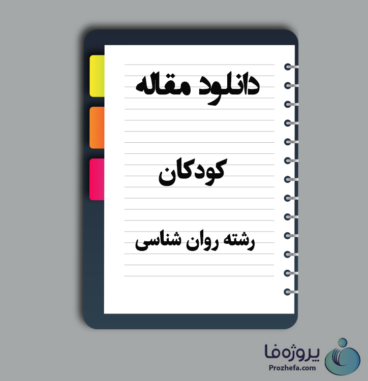 دانلود مقاله کودکان با 20 صفحه Word برای رشته روان شناسی
