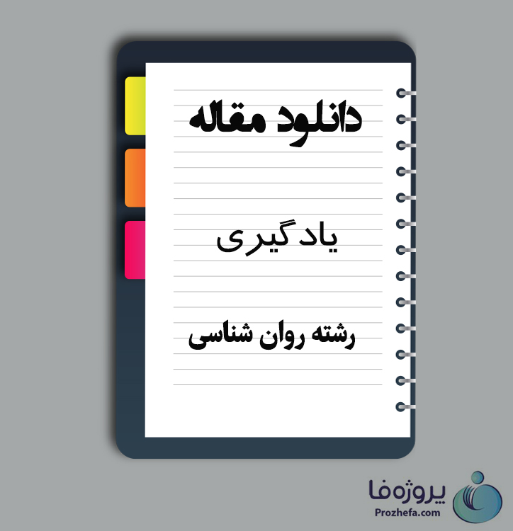 دانلود مقاله یادگیری با 13 صفحه Word برای رشته روان شناسی