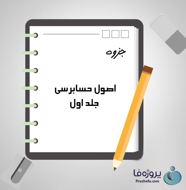 دانلود جزوه اصول حسابرسی جلد اول با 77 صفحه pdf برای رشته حسابداری
