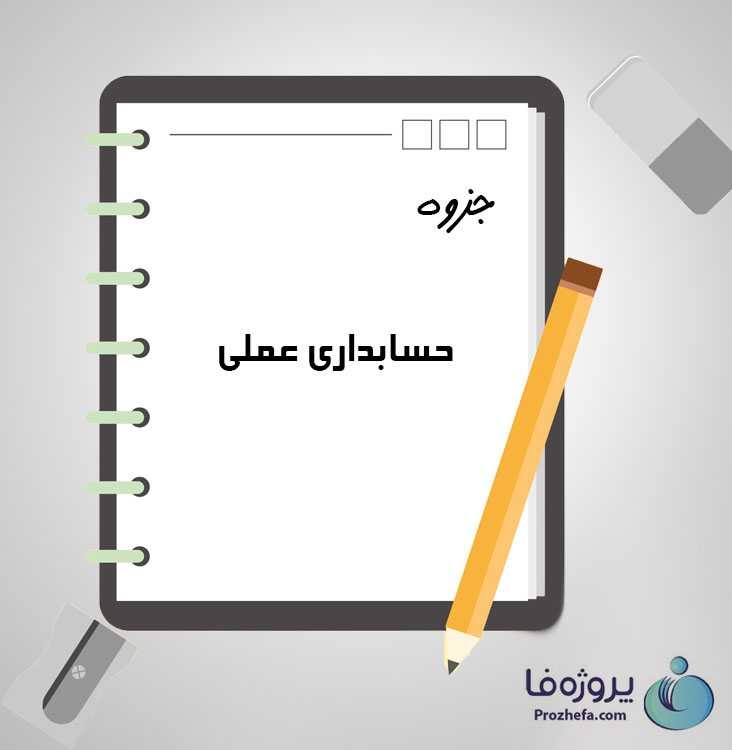 دانلود جزوه حسابدارى عملى با 556 صفحه pdf برای رشته حسابداری