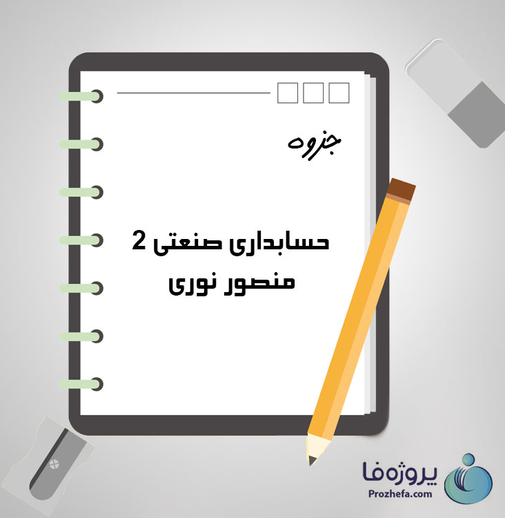 دانلود جزوه حسابداری صنعتی 2 منصور نوری با 43 صفحه pdf برای رشته حسابداری