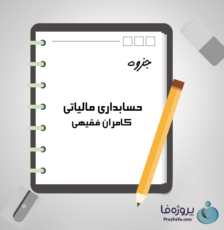 دانلود جزوه حسابداری مالیاتی کامران فقیهی با 110 صفحه pdf برای رشته حسابداری