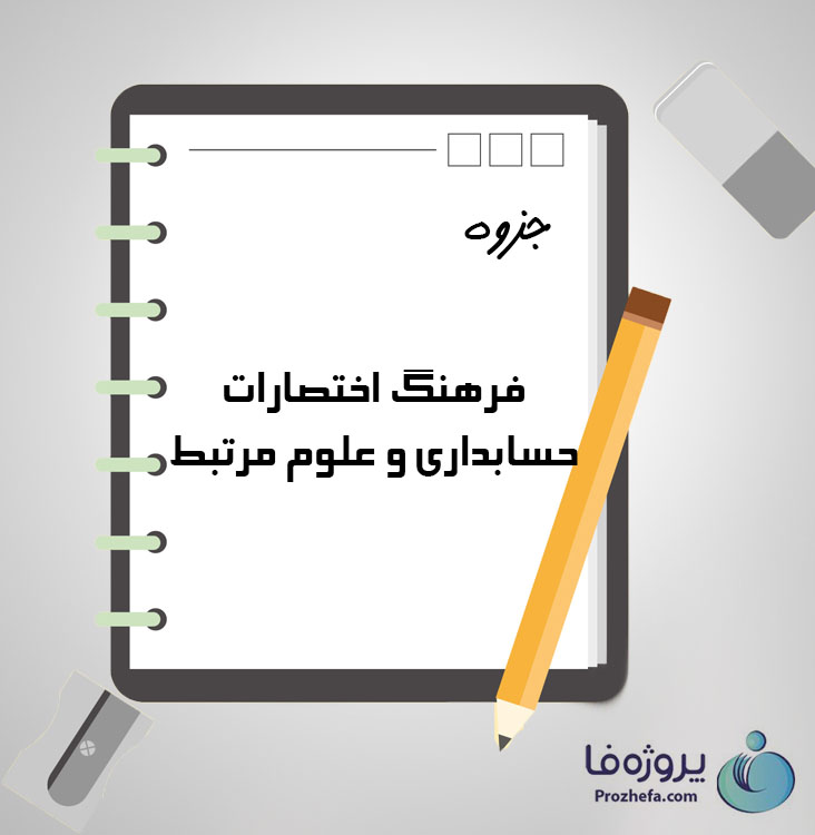 دانلود جزوه فرهنگ اختصارات حسابداری و علوم مرتبط با 77 صفحه pdf برای رشته حسابداری