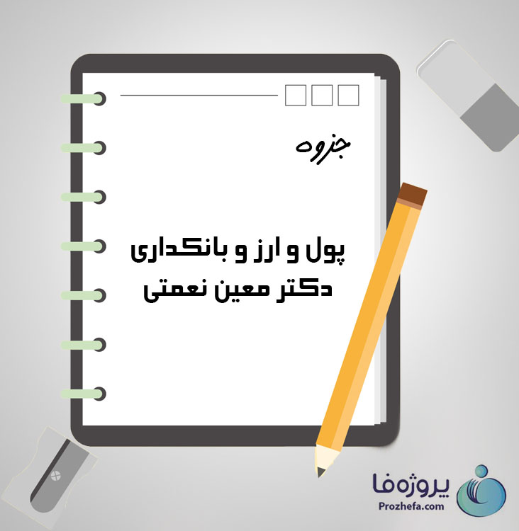 دانلود جزوه پول و ارز و بانکداری دکتر معین نعمتی با 23 صفحه pdf برای رشته حسابداری