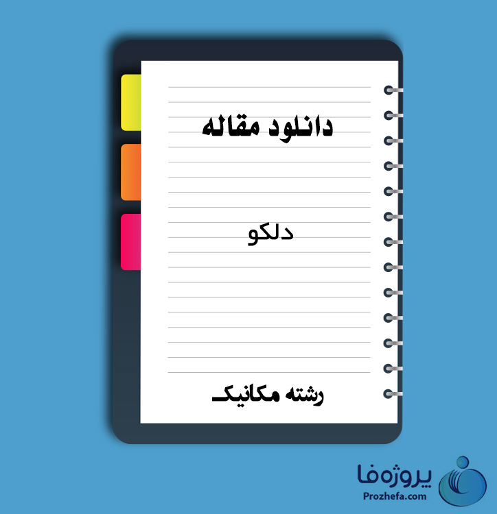 دانلود مقاله دلکو با 35 صفحه Word برای رشته مکانیک