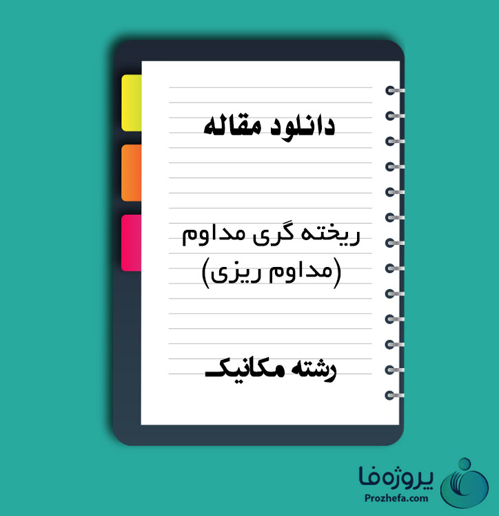 دانلود مقاله ریخته گری مداوم (مداوم ریزی) با 23 صفحه Word برای رشته مکانیک