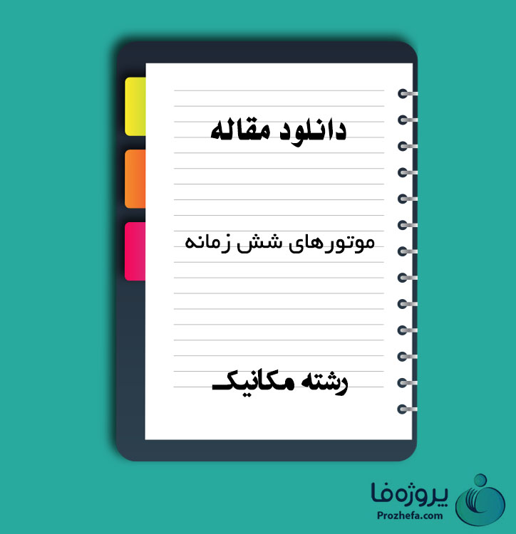 دانلود مقاله موتورهای شش زمانه با 10 صفحه Word برای رشته مکانیک