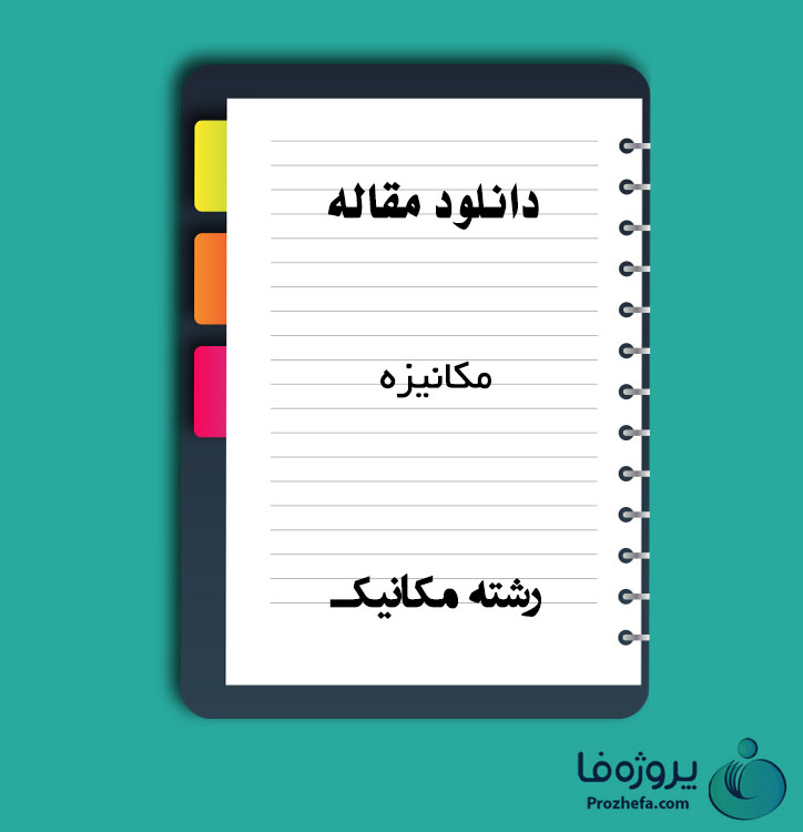 دانلود مقاله مکانیزه با 14 صفحه Word برای رشته مکانیک