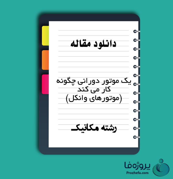 دانلود مقاله یک موتور دورانی چگونه کار می کند با 17 صفحه Word برای رشته مکانیک