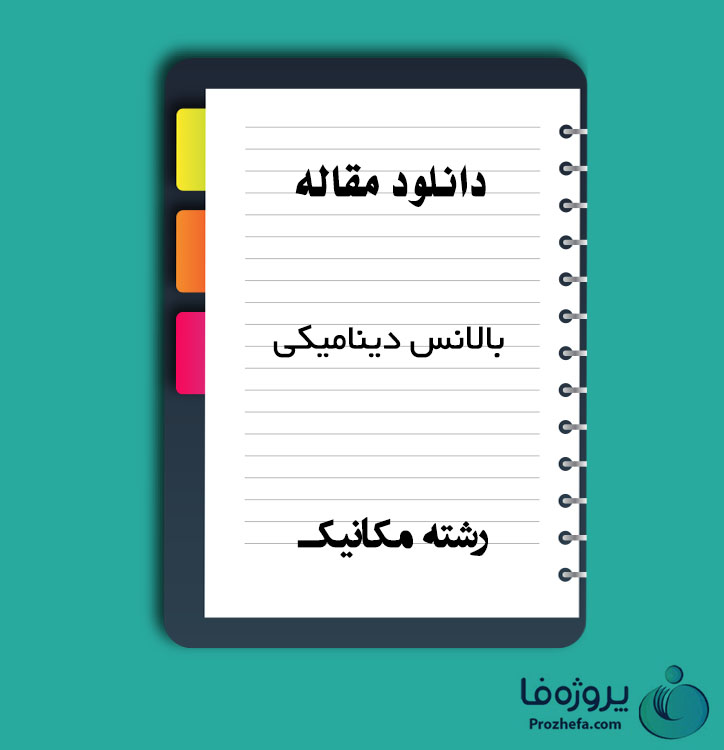 دانلود مقاله بالانس دینامیکی با 11 صفحه Word برای رشته مکانیک