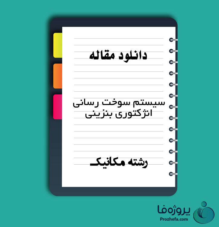 دانلود مقاله سیستم سوخت رسانی انژکتوری بنزینی با 15 صفحه Word برای رشته مکانیک