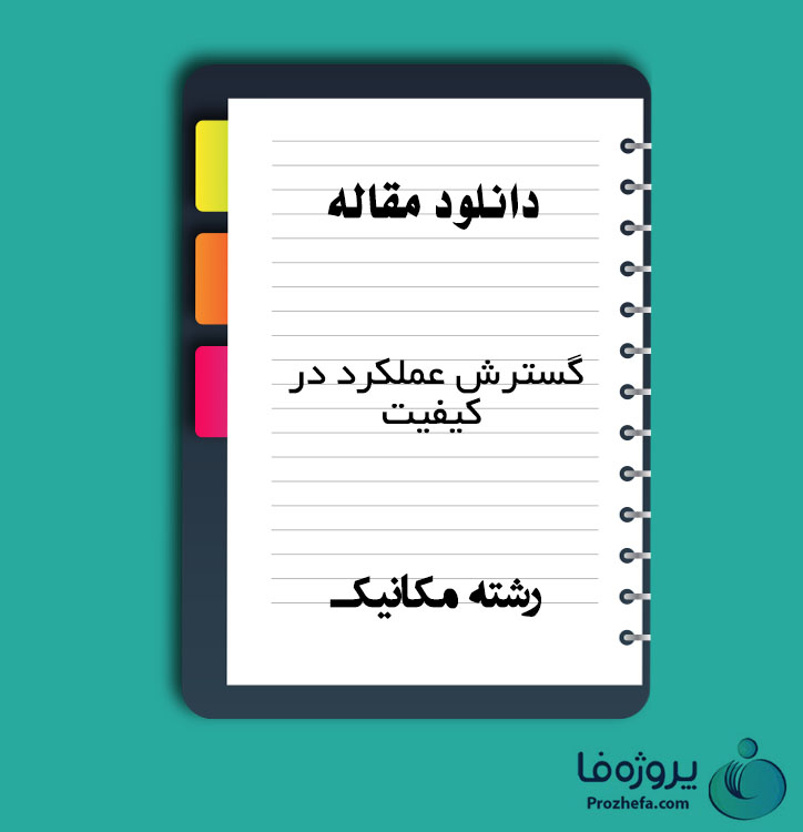 دانلود مقاله گسترش عملکرد در کیفیت با 11 صفحه Word برای رشته مکانیک