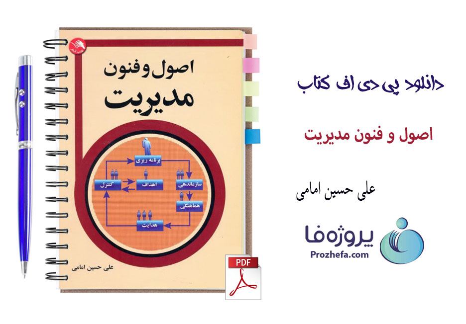 دانلود کتاب اصول و فنون مدیریت علی حسین امامی با 136 صفحه pdf