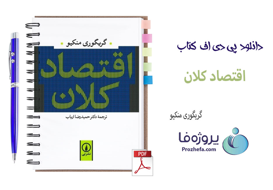 دانلود کتاب اقتصاد کلان گریگوری منکیو ترجمه فارسی دکتر حمیدرضا ارباب با 708 صفحه pdf