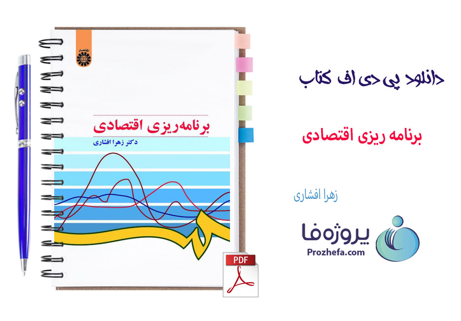 دانلود کتاب برنامه ریزی اقتصادی زهرا افشاری