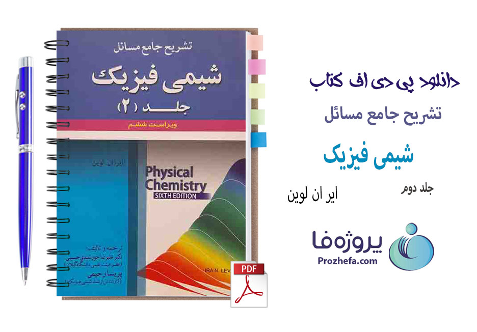 دانلود حل المسائل شیمی فیزیک ایرا لواین جلد دوم ویرایش ششم