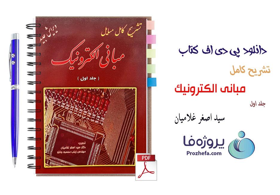 دانلود حل المسائل مبانی الکترونیک میرعشقی جلد 1 با 395 صفحه pdf