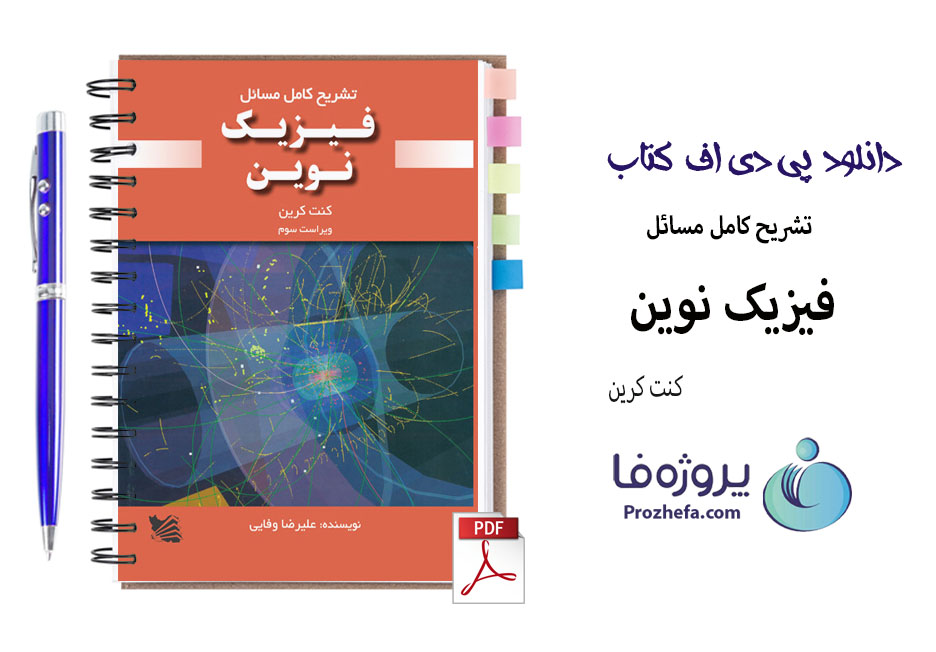 دانلود حل المسائل فیزیک نوین کنت کرین ویراست سوم ترجمه فارسی با 342 صفحه pdf