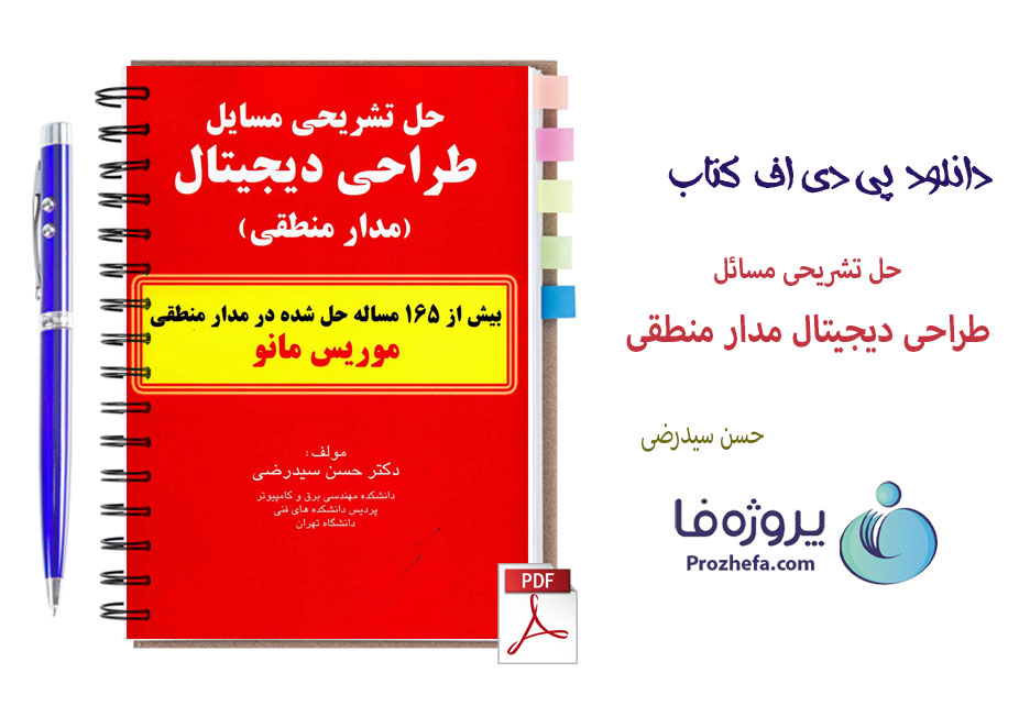 دانلود حل المسائل طراحی دیجیتال مدار منطقی موریس مانو ویرایش پنجم با ترجمه فارسی با 160 صفحه pdf