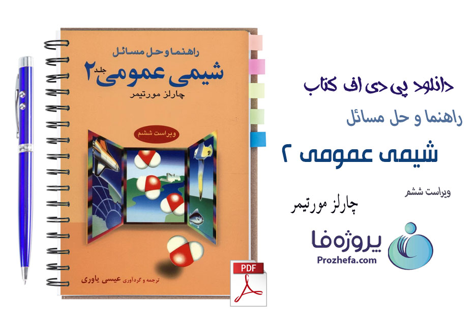 دانلود کتاب راهنما و حل مسائل شیمی عمومی 2 چارلز مورتیمر