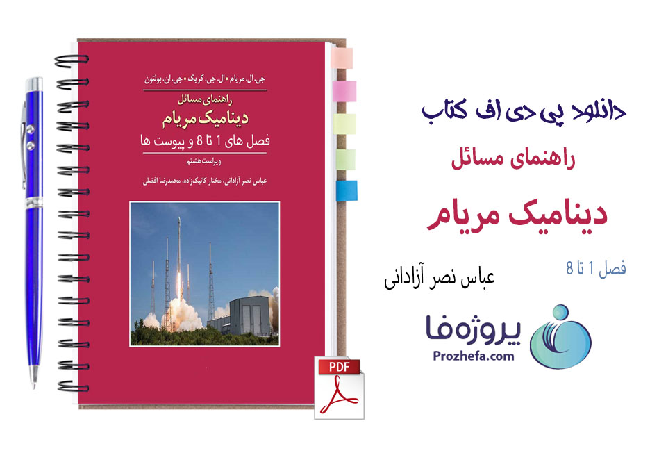 دانلود حل المسائل کتاب دینامیک مریام ویرایش 8 ترجمه فارسی با 825 صفحه pdf