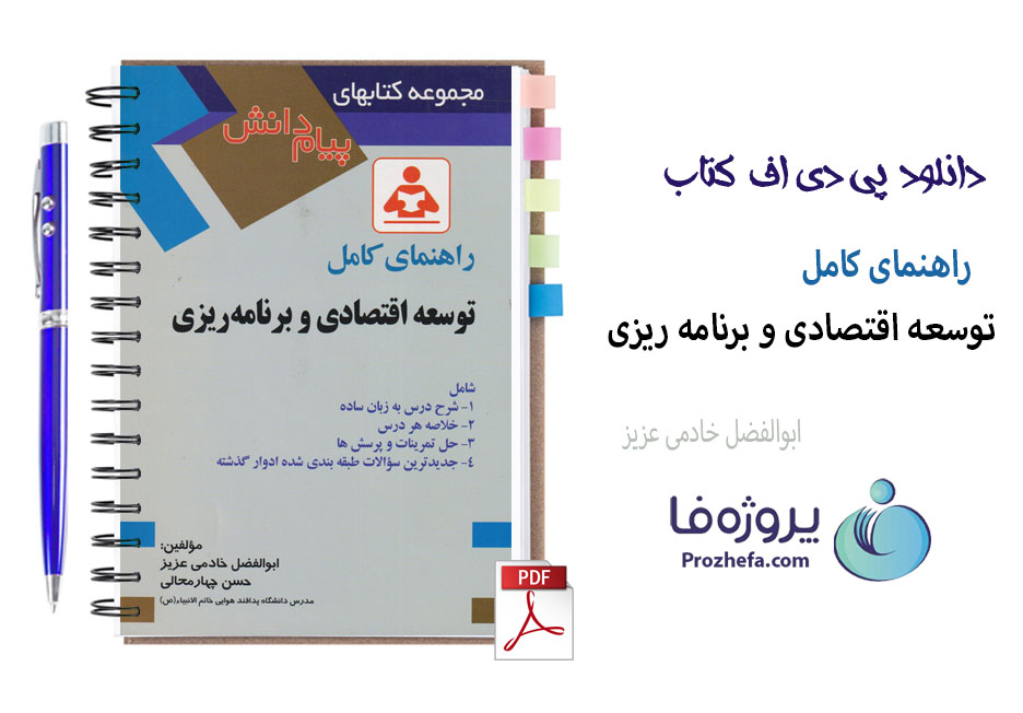 دانلود کتاب راهنمای کامل توسعه اقتصادی و برنامه ریزی دانشگاه پیام نور با 278 صفحه pdf