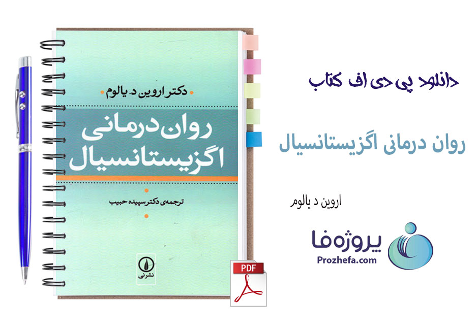 دانلود کتاب روان درمانی اگزیستانسیال اروین یالوم ترجمه دکتر سپیده حبیب با 717 صفحه pdf
