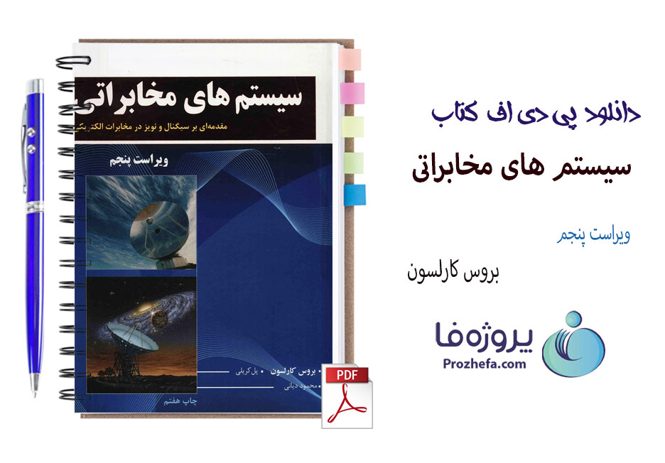 دانلود کتاب سیستم های مخابراتی کارلسون ویراست پنجم ترجمه محمود دیانی با 927 صفحه pdf