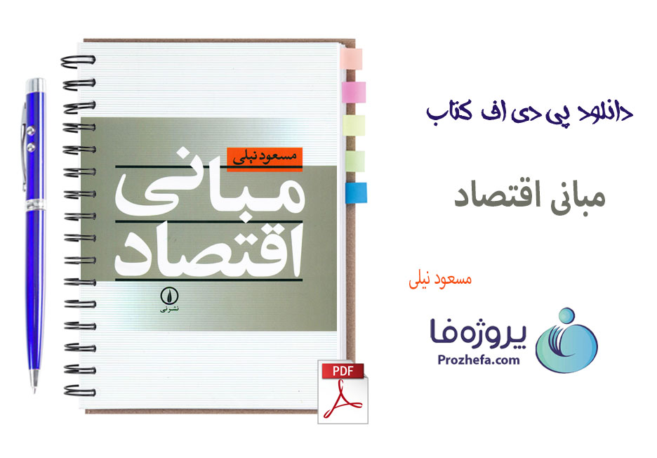 دانلود کتاب مبانی اقتصاد مسعود نیلی