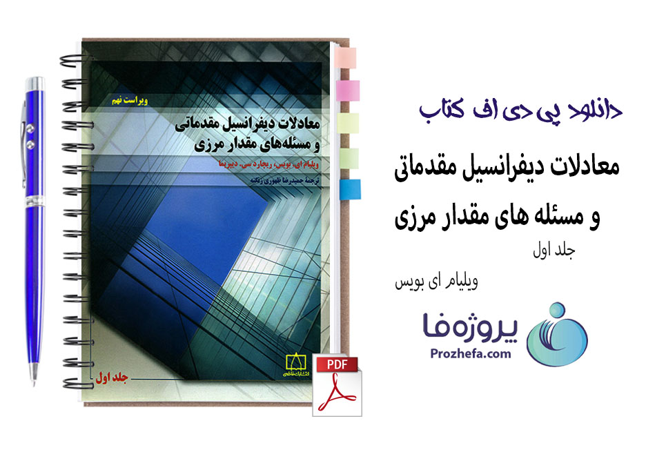 دانلود کتاب معادلات دیفرانسیل مقدماتی و مسئله های مقدار مرزی ویلیام ای بویس
