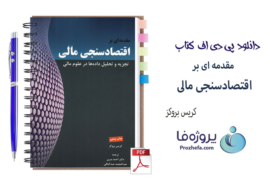 دانلود کتاب مقدمه ای بر اقتصاد سنجی مالی کریس بروکز ترجمه فارسی با 399 صفحه pdf