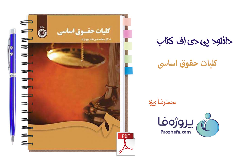 دانلود pdf کتاب کلیات حقوق اساسی محمدرضا ویژه با 307 صفحه کامل