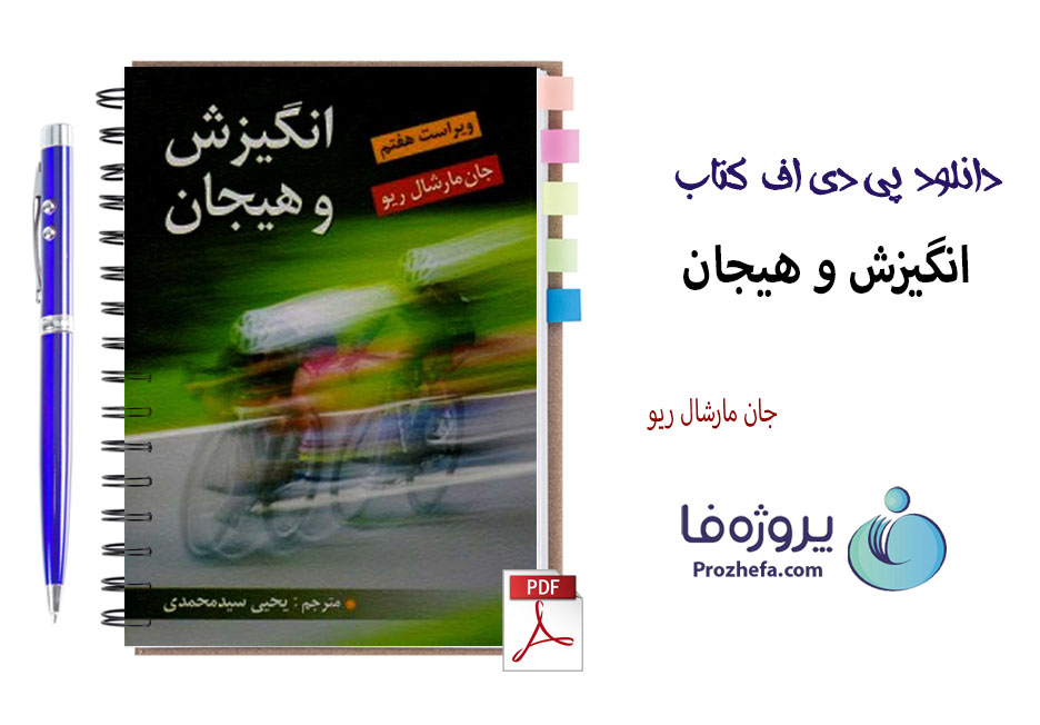 دانلود pdf انگیزش و هیجان مارشال ریو ویراست هفتم ترجمه یحیی سید محمدی با 704 صفحه