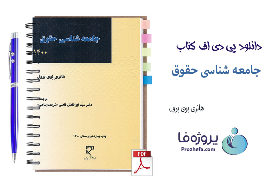 دانلود کتاب جامعه شناسی حقوق هانری لوی برول ترجمه ابوالفضل قاضی با 136 صفحه pdf